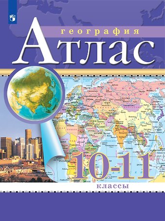 Алексей Никитич Приваловский География. 10-11 класс. Атлас