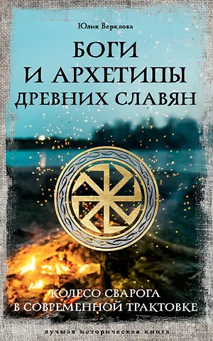 Юлия Д. Верклова Боги и архетипы древних славян. Колесо Сварога в современной трактовке