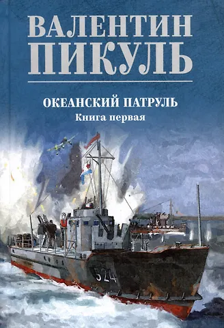 Валентин Саввич Пикуль Океанский патруль. Книга первая