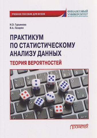 Ирина Эдуардовна Гурьянова, Варвара Арамовна Газарян Практикум по статистическому анализу данных. Теория вероятностей: Учебное пособие