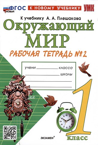 Наталья Алексеевна Соколова Окружающий мир. 1 класс. Рабочая тетрадь № 2. К учебнику А.А. Плешакова