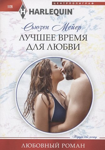 Сьюзен Мейер Лучшее время для любви