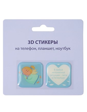 3D стикеры СПб (В любой непонятной ситуации-лети в Петербург(ангел) (упаковка)