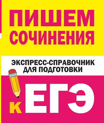 Е. В. Тарасова, С. П. Степанов Пишем сочинения. Экспресс-справочник для подготовки к ЕГЭ