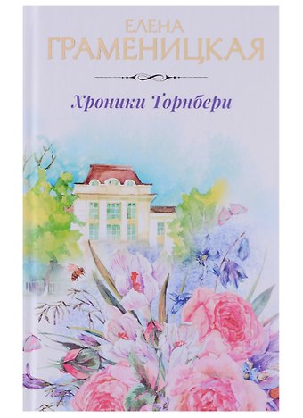 Елена Владимировна Граменицкая Хроники Торнбери