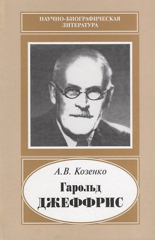 Александр Васильевич Козенко Гарольд Джеффрис. 1891-1989