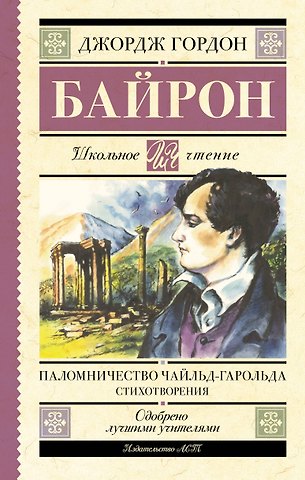 Джордж Ноэл Гордон Байрон Паломничество Чайльд-Гарольда. Стихотворения