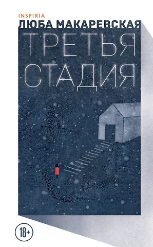 Любовь Олеговна Макаревская Третья стадия