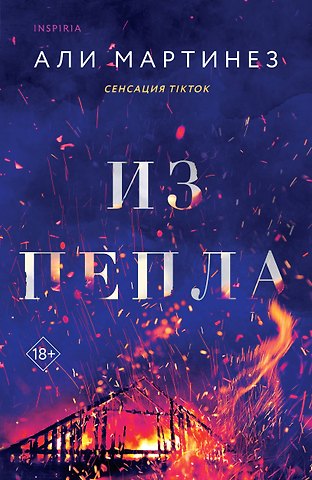 Али Мартинез Из пепла