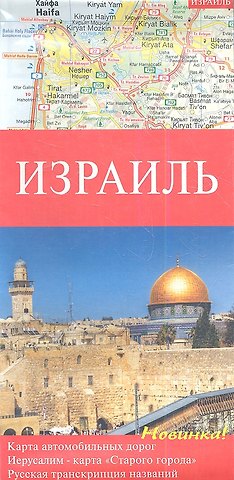Израиль. Карта автомобильных дорог 1:250000. Иерусалим - карта Старого города. Русская транскрипция названий. Достопримечательности