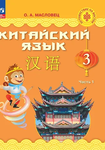 Ольга Александровна Масловец Китайский язык. 3 класс. Учебник. В двух частях. Часть 1