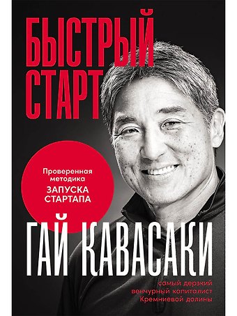 Гай Кавасаки Быстрый старт: Проверенная методика запуска стартапа