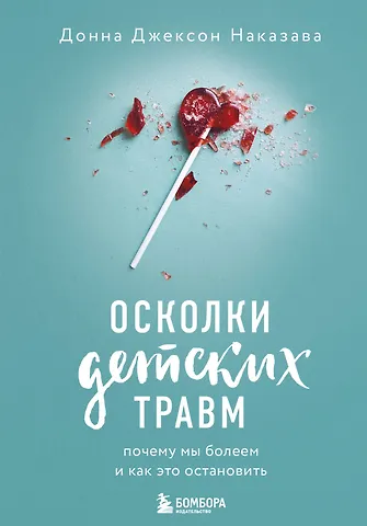 Донна Джексон Наказава Осколки детских травм. Почему мы болеем и как это остановить
