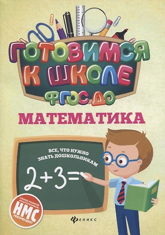 Наталья Николаевна Кадомцева Математика (ФГОС ДО)