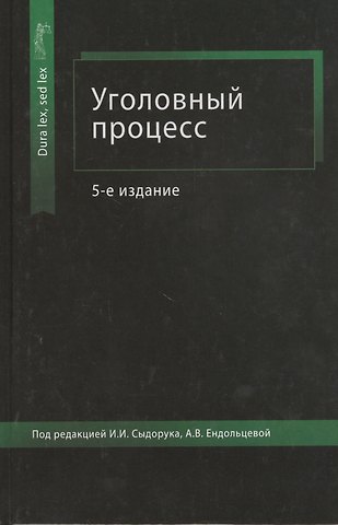 Иван Иванович Сыдорук Уголовный процесс. Учебное пособие