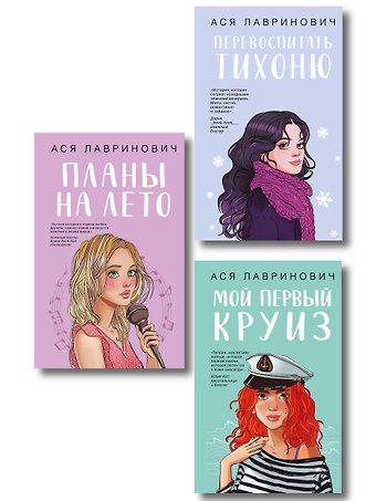 Ася Лавринович Комплект из трех книг: Перевоспитать Тихоню + Мой первый круиз + Планы на лето