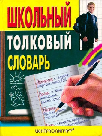 Лидия Модестовна Воронкова Школьный толковый словарь русского языка