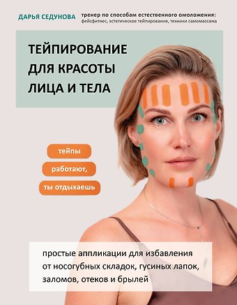 Дарья Александровна Седунова Тейпирование для красоты лица и тела