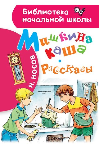 Николай Николаевич Носов Мишкина каша. Рассказы