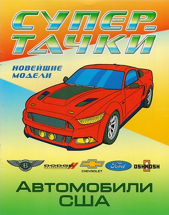 Раскраска A4. Автомобили США