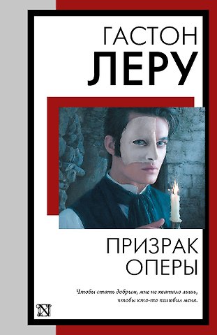 Гастон Леру Призрак Оперы