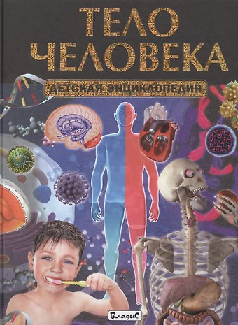 Юлия Валентиновна Феданова Тело человека. Детская энциклопедия