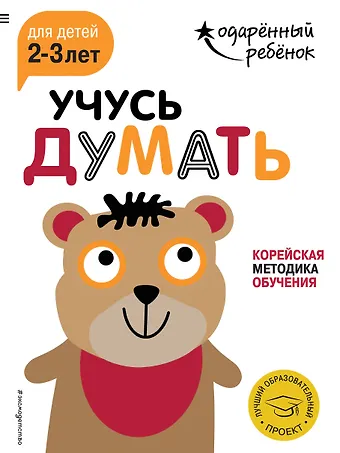 Учусь думать: для детей 2-3 лет (с наклейками)