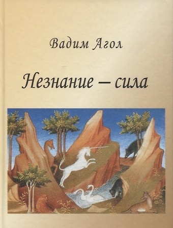 Вадим Израилевич Агол Незнание - сила