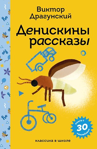 Виктор Юзефович Драгунский Денискины рассказы