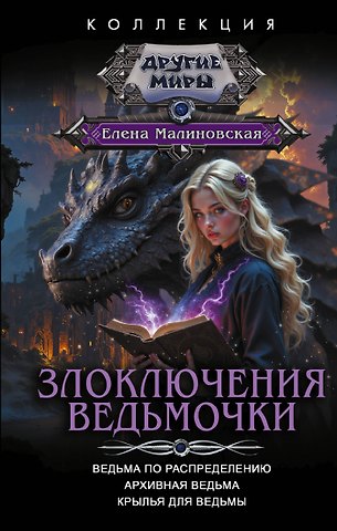 Елена Михайловна Малиновская Злоключения ведьмочки (сборник)