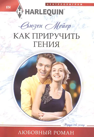 Сьюзен Мейер Как приручить гения