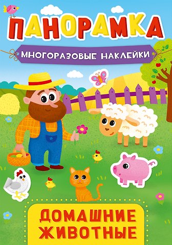 Домашние животные. Панорамка с многоразовыми наклейками