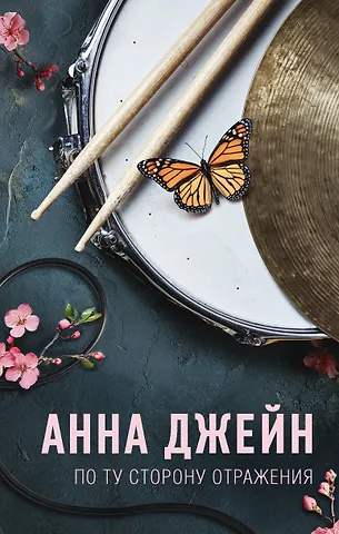 Анна Джейн По ту сторону отражения. Музыкальный приворот