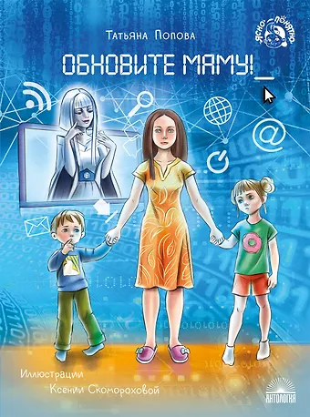 Татьяна Львовна Попова Обновите маму!