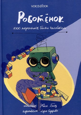 Евгения Боэз Роботенок. Как научиться быть человеком
