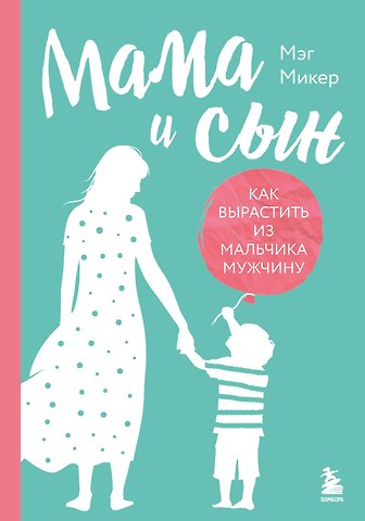 Мэг Микер Мама и сын. Как вырастить из мальчика мужчину (твердая обложка)
