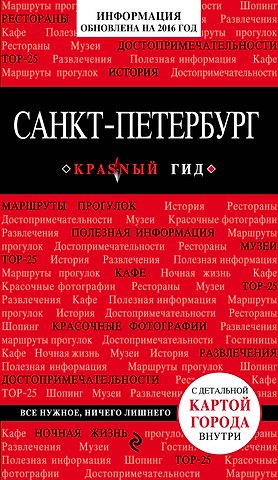 Ольга Валерьевна Чередниченко Санкт-Петербург : путеводитель. 4-е изд., испр. и доп.