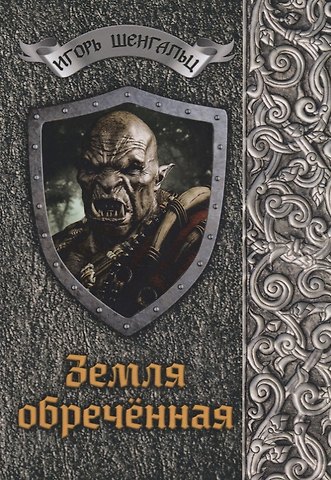Игорь Александрович Шенгальц Земля обреченная