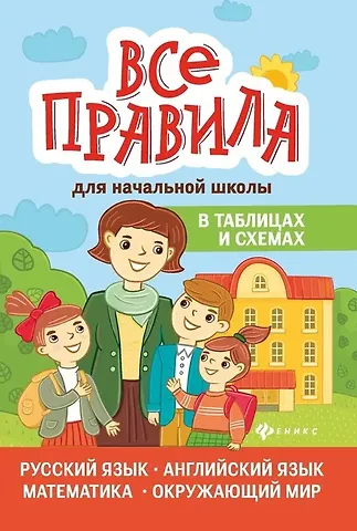 Сергей Юрьевич Курганов Все правила для начальной шк.в табл.и схемах .