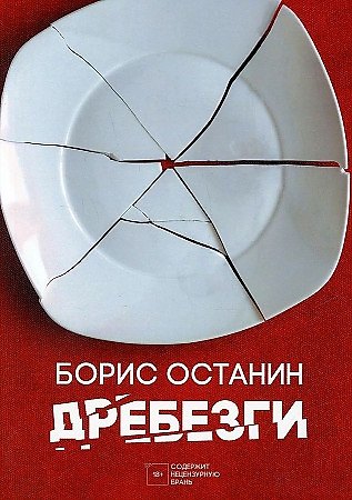 Борис Владимирович Останин Дребезги