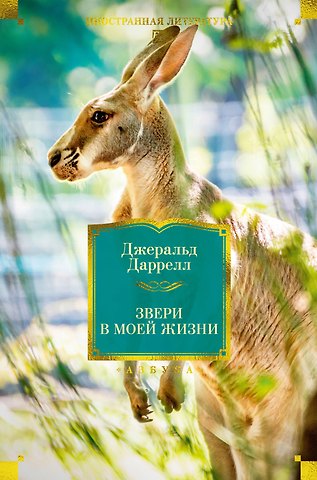 Джеральд Даррелл Звери в моей жизни