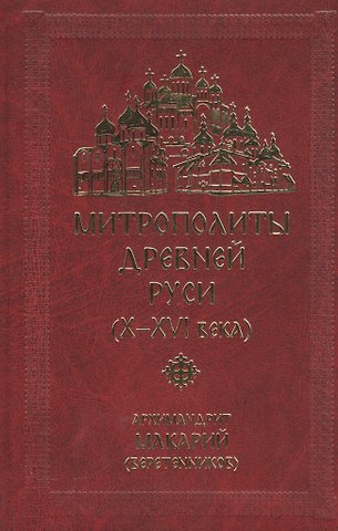 Макарий Веретенников Митрополиты Древней Руси (X-XVI века)