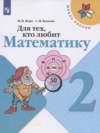 Мария Игнатьевна Моро Для тех, кто любит математику. 2 класс. Учебное пособие