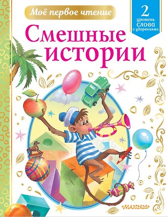 Виктор Юзефович Драгунский Смешные истории. Уровень 2: слова с ударениями