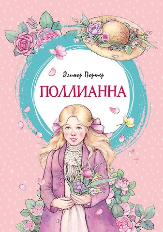 Элинор Портер Поллианна