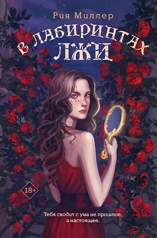 Рия Миллер В лабиринтах лжи
