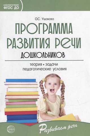 Оксана Семеновна Ушакова Программа развития речи дошкольников