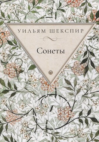 Уильям Шекспир Сонеты
