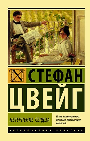Стефан Цвейг Нетерпение сердца : роман