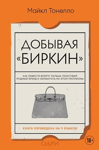 Майкл Тонелло Добывая Биркин. Как обвести вокруг пальца люксовый модный бренд и заработать на этом миллионы
